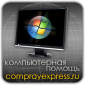 ComprayExpress.ru  Компьютерная помощь 24