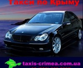 ООО Такси по Крыму