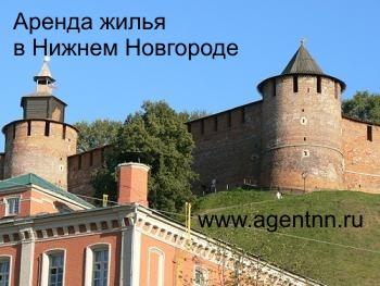 Квартиры внаем в Нижнем Новгороде