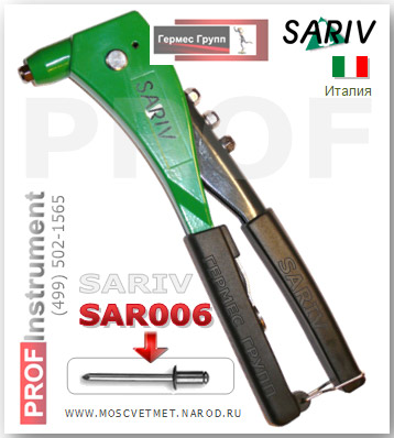Заклепочник ручной SAR 006 SARIV