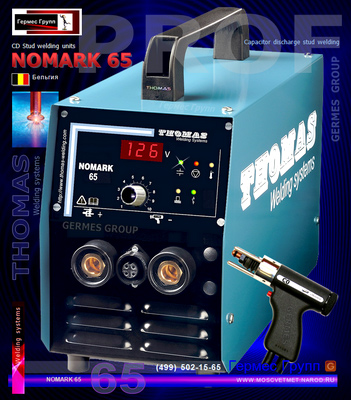 Аппарат конденсаторной сварки NOMARK 65 Thomas Welding