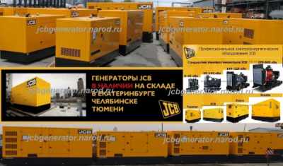 Дизельный генератор JCB G65 (ДГУ) (40-50 кВт)