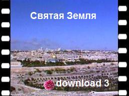 Видео рассказ о Святой Земле и Иерусалиме