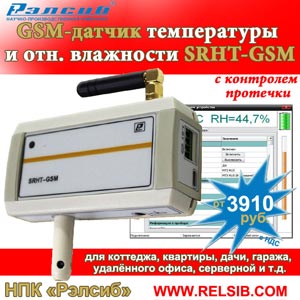 GSM датчик температуры и относительной влажности SRHT-GSM