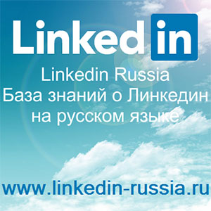 Linkedin Russia База знаний Линкедин Россия