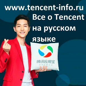 Tencent Russia сайт Тенцент Россия