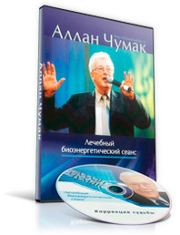 DVD диск "Алан Чумак. Сеанс коррекции судьбы"