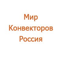 ООО Мир Конвекторов Россия